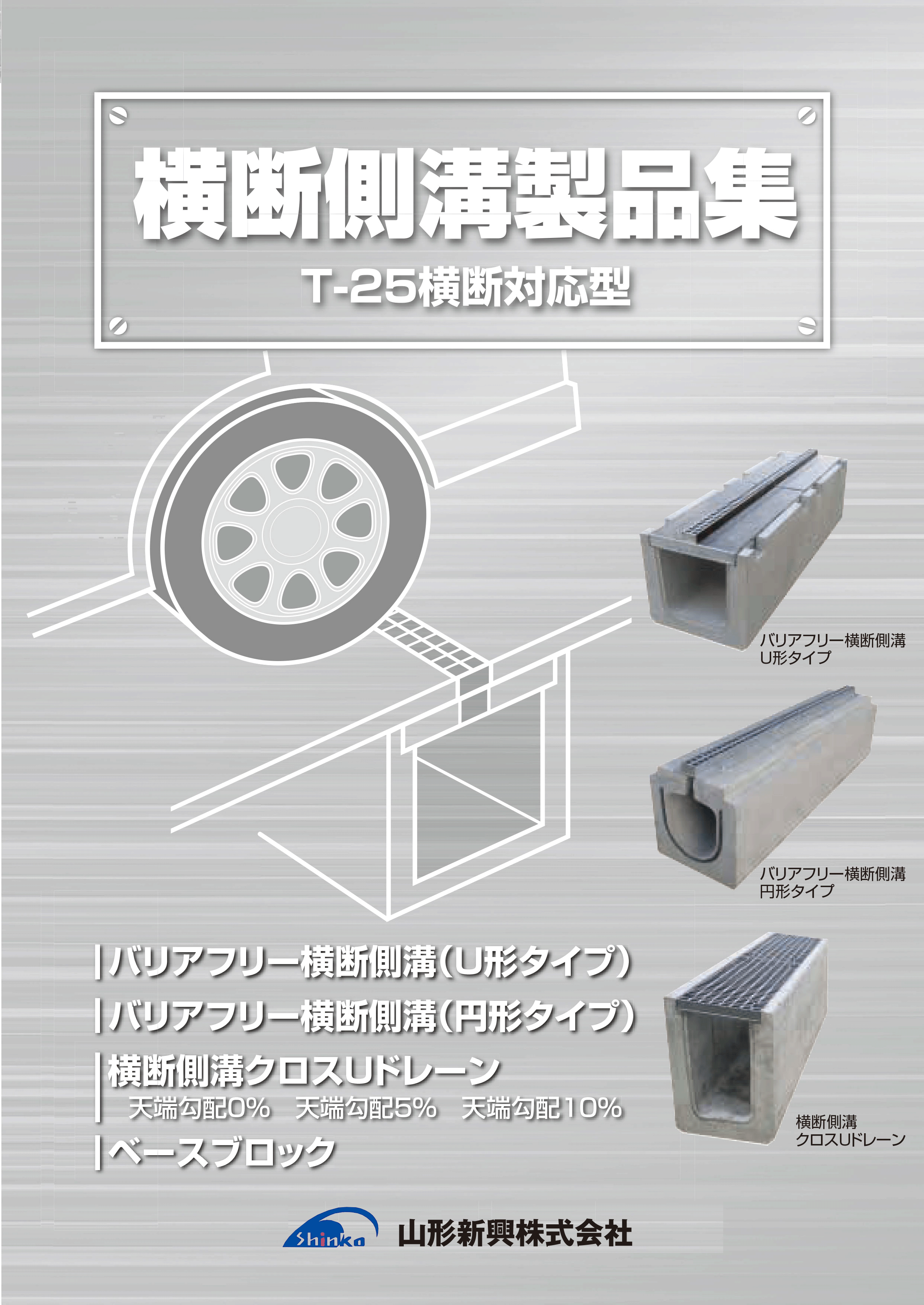 横断側溝製品集 T-25横断対応型 | 山形新興株式会社